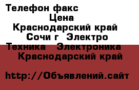 Телефон-факс Panasonic KX-FT982 › Цена ­ 1 500 - Краснодарский край, Сочи г. Электро-Техника » Электроника   . Краснодарский край